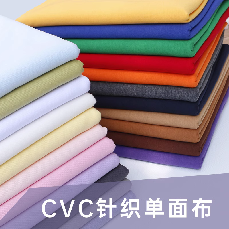 CVC是什么面料？CVC面料和純棉面料哪個(gè)好？