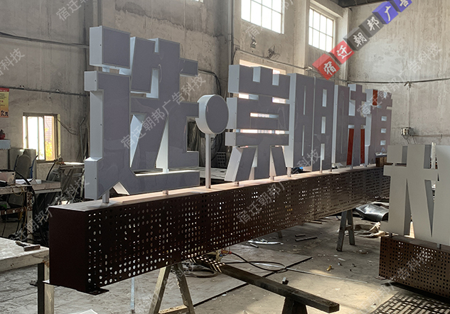 上海金屬景觀字